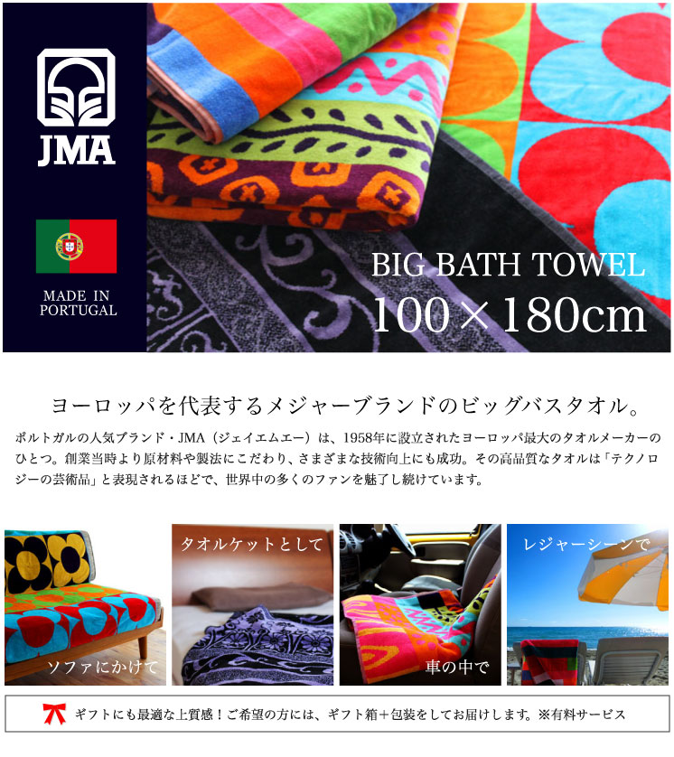 JMA ジェイエムエー ビッグバスタオル 超大判 約100×180cm ポルトガル製